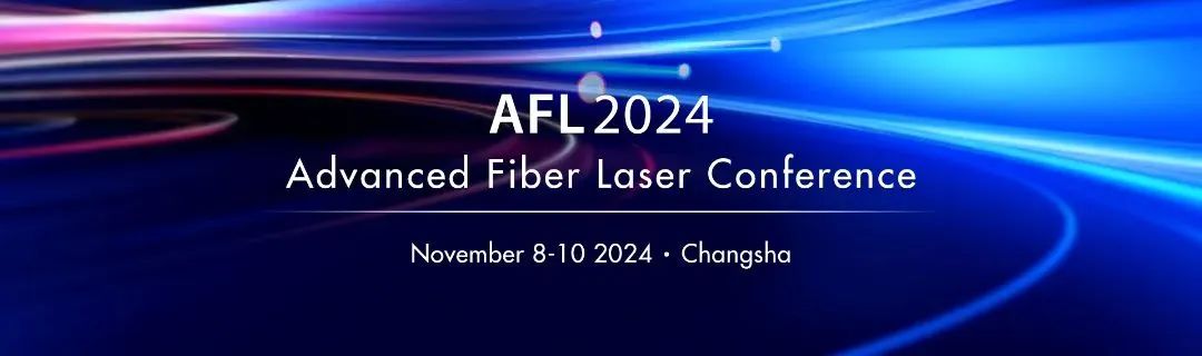 銘創(chuàng)光電參展2024國際先進光纖激光研討會（AFL2024）