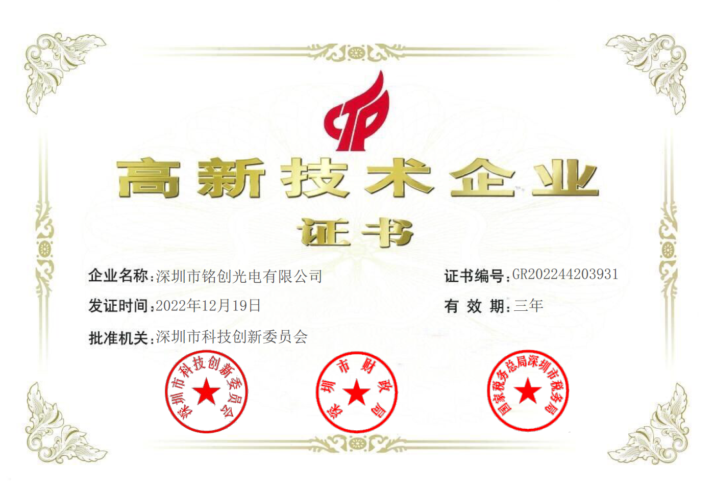 銘創光電再次榮膺“國家高新技術企業”